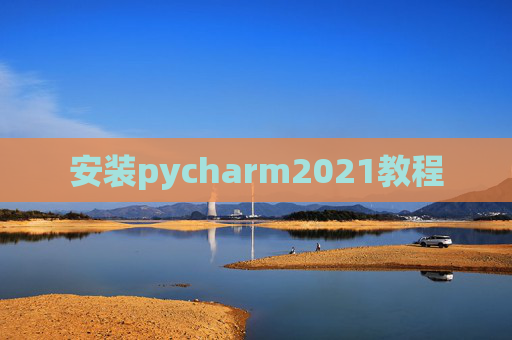 安装pycharm2021教程 安装pycharm2021教程